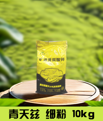 青天兹10kg黄钾细粉